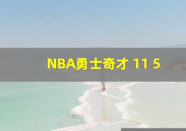 NBA勇士奇才 11 5